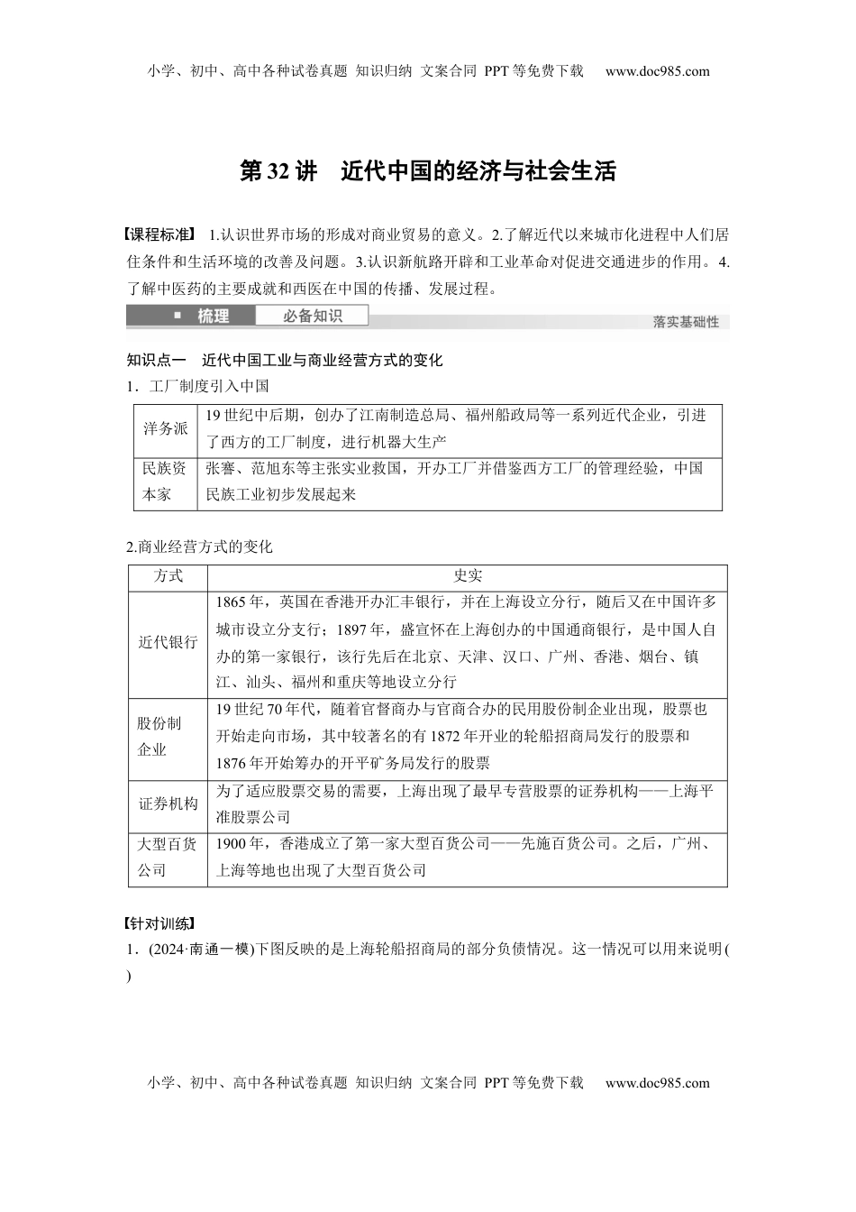 高考历史复习  板块二　第十单元　第32讲　近代中国的经济与社会生活.docx