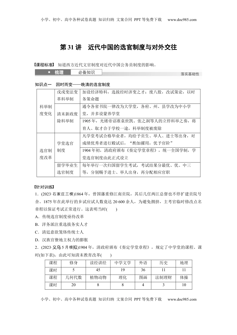 高考历史复习  板块二　第十单元　第31讲　近代中国的选官制度与对外交往.docx