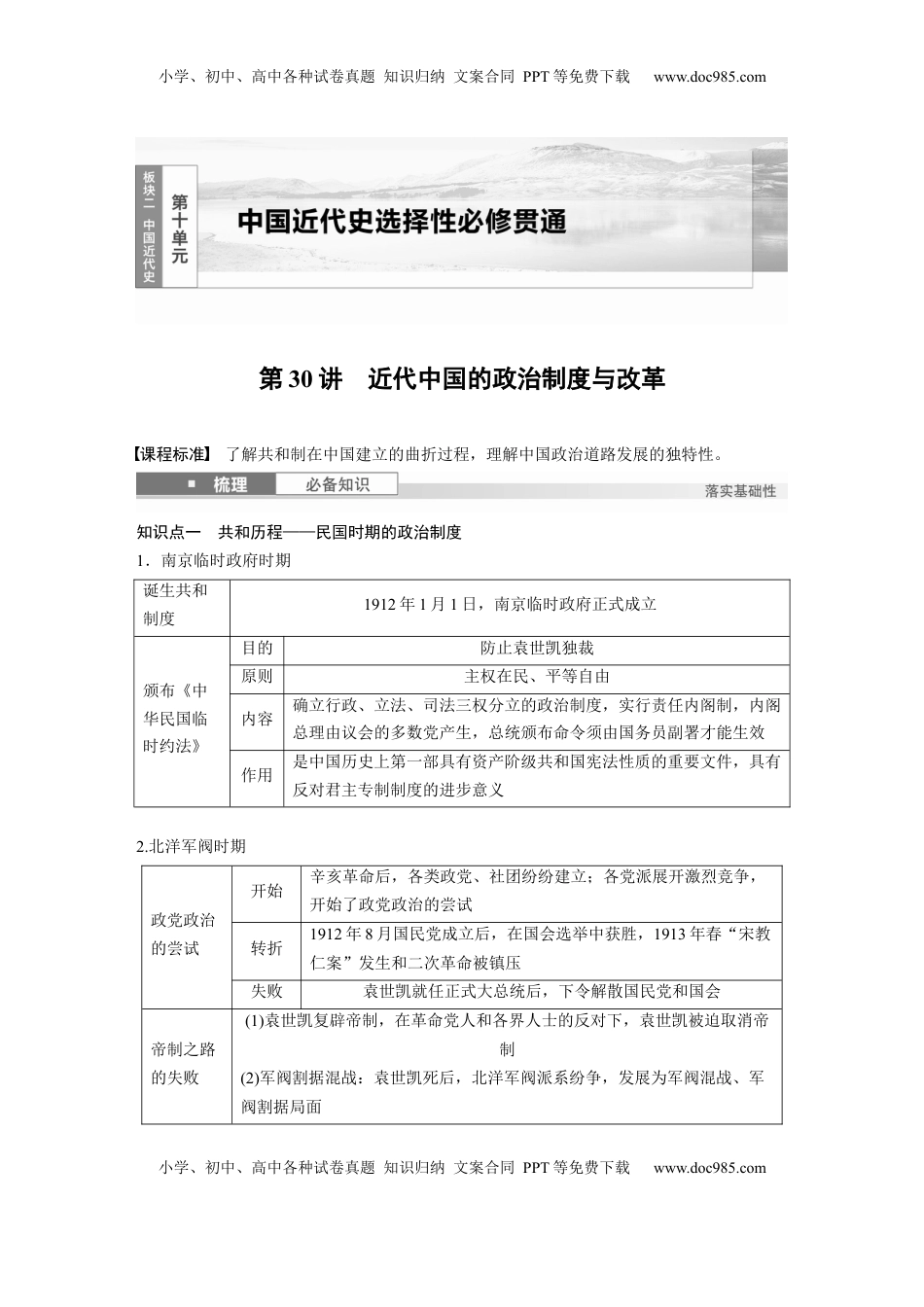 高考历史复习  板块二　第十单元　第30讲　近代中国的政治制度与改革.docx