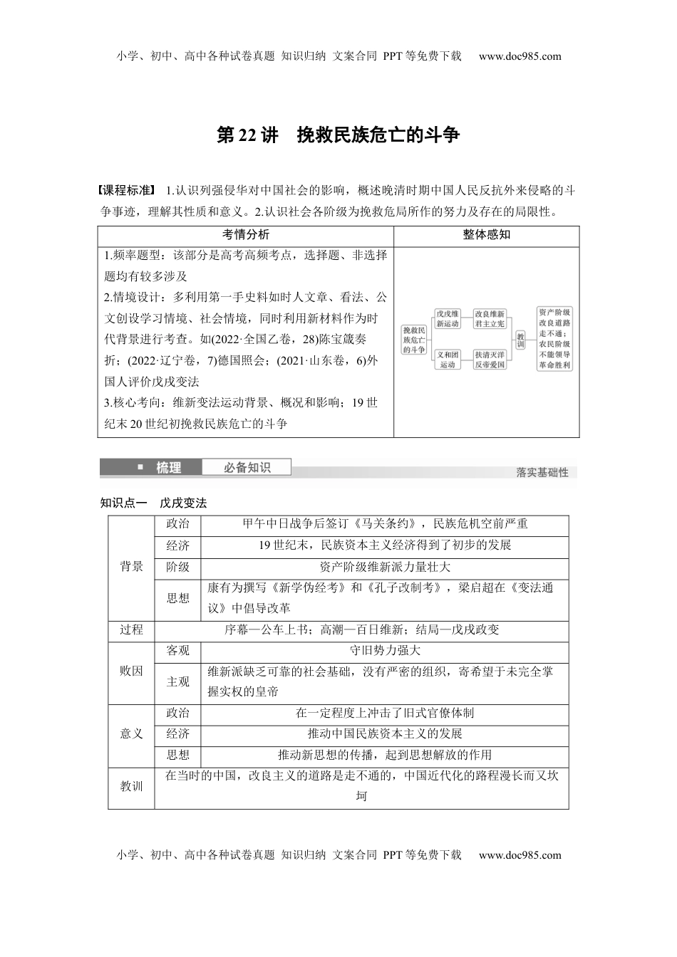 高考历史复习  板块二　第七单元　第22讲　挽救民族危亡的斗争.docx
