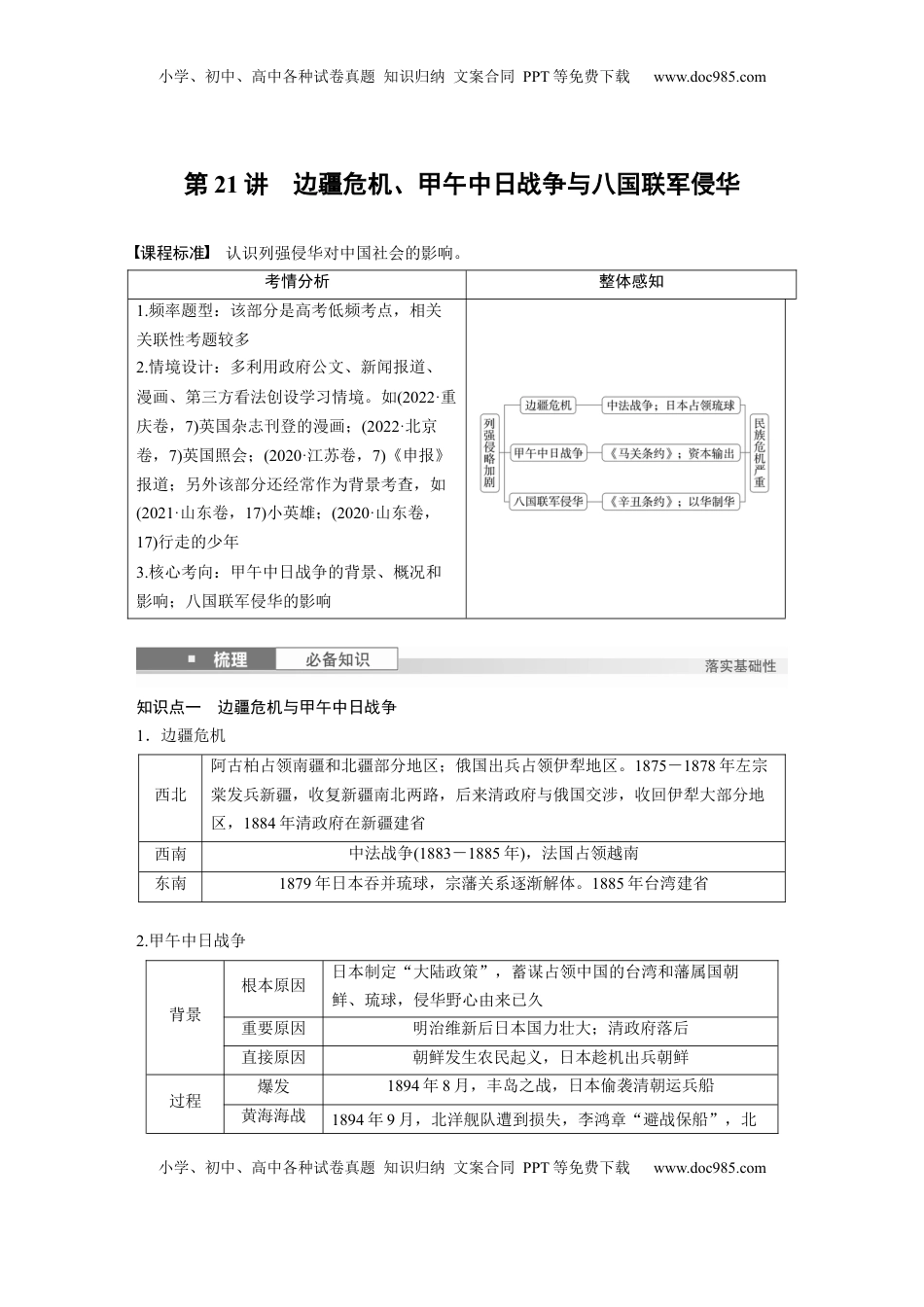 高考历史复习  板块二　第七单元　第21讲　边疆危机、甲午中日战争与八国联军侵华.docx