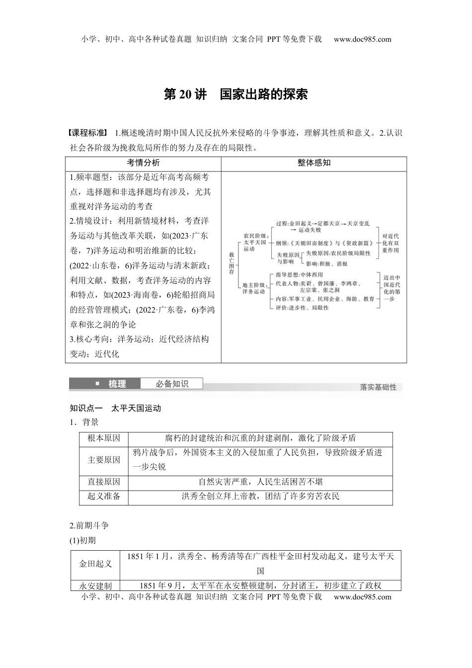 高考历史复习  板块二　第七单元　第20讲　国家出路的探索.docx