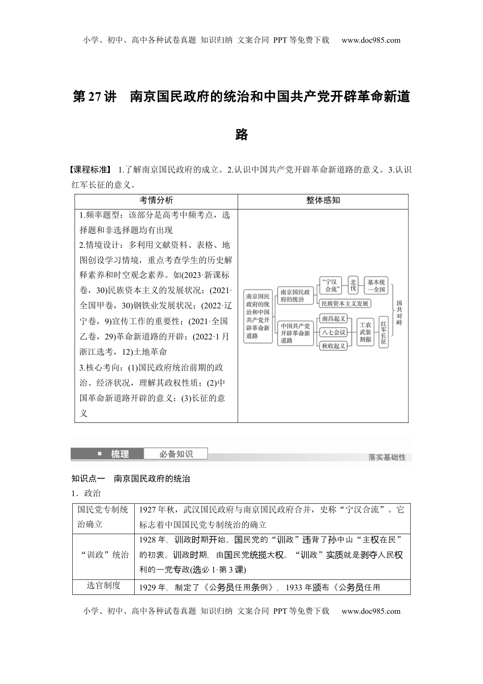 高考历史复习  板块二　第九单元　第27讲　南京国民政府的统治和中国共产党开辟革命新道路.docx
