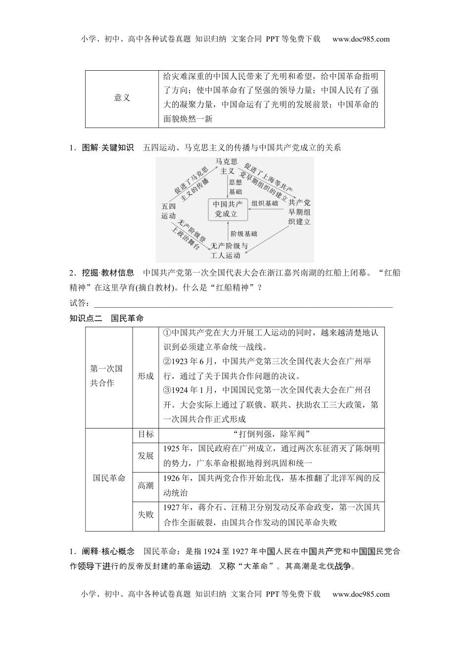 高考历史复习  板块二　第九单元　第26讲　中国共产党诞生、国共合作与国民革命.docx