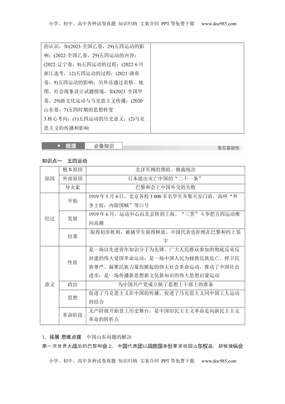 高考历史复习  板块二　第九单元　第25讲　五四运动与马克思主义的传播.docx