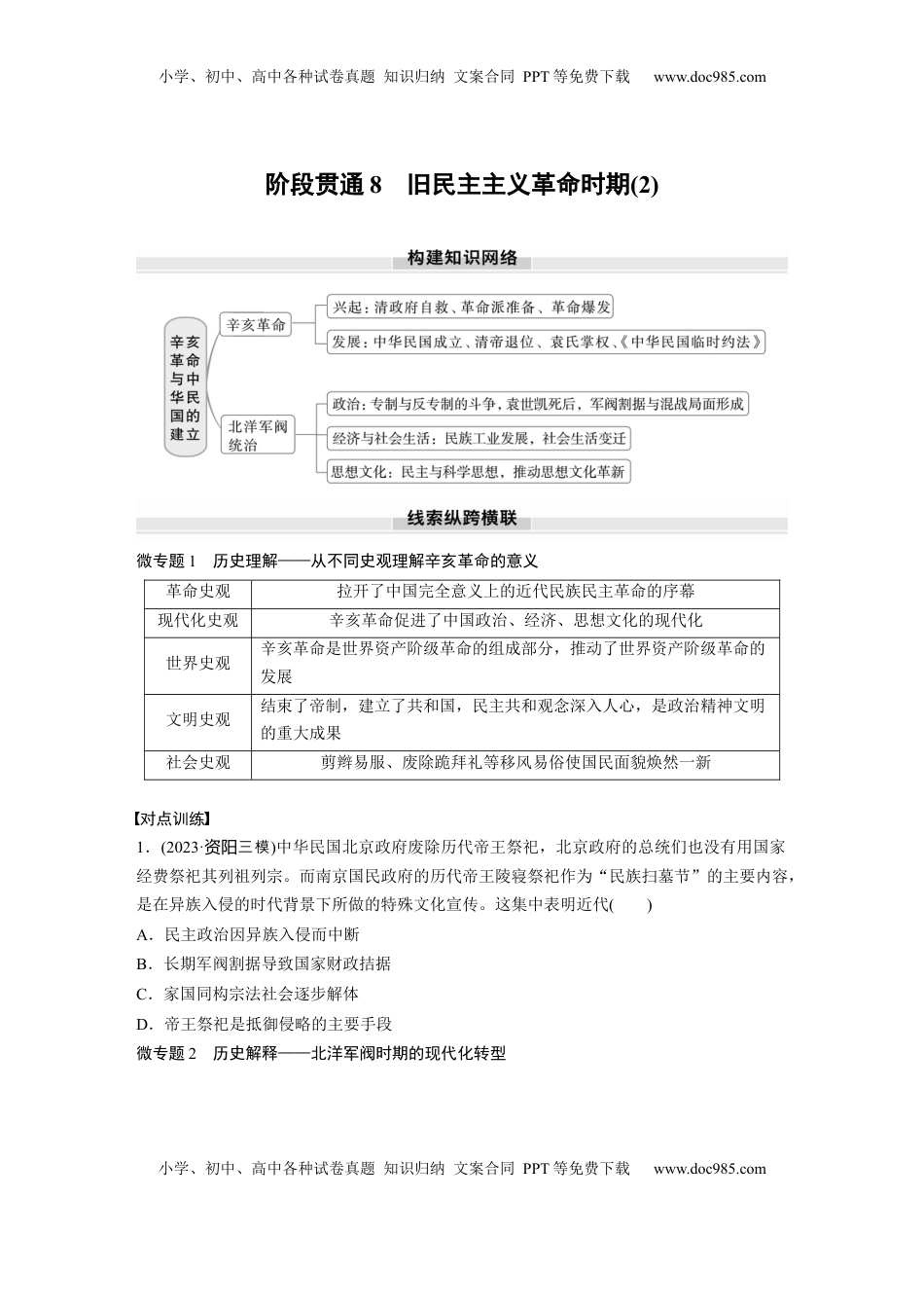 高考历史复习  板块二　第八单元　阶段贯通8　旧民主主义革命时期(2).docx
