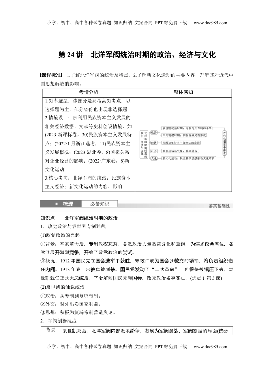 高考历史复习  板块二　第八单元　第24讲　北洋军阀统治时期的政治、经济与文化.docx