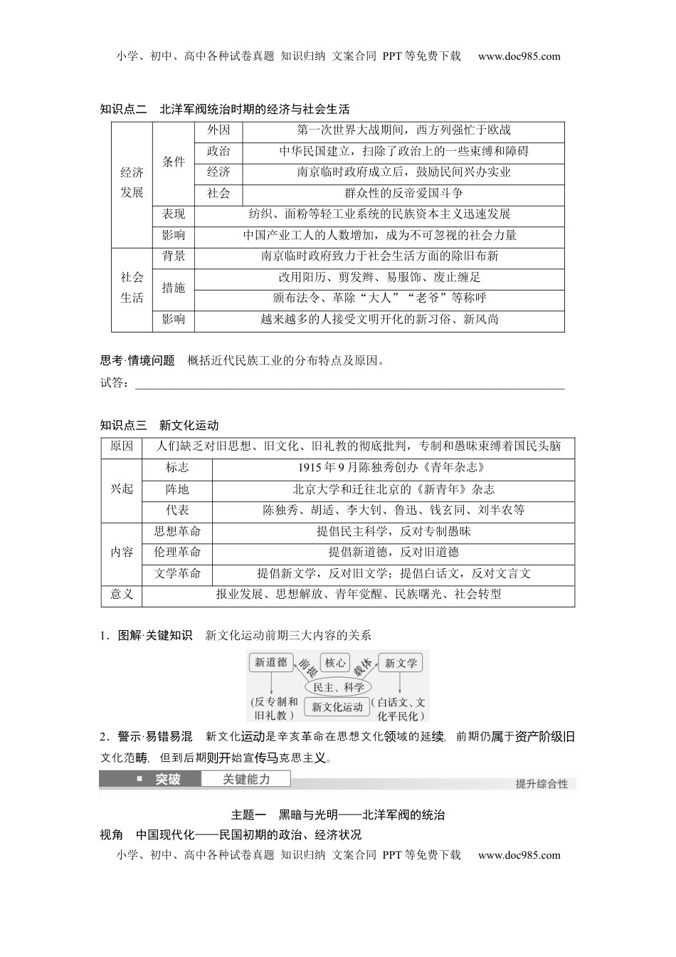 高考历史复习  板块二　第八单元　第24讲　北洋军阀统治时期的政治、经济与文化.docx
