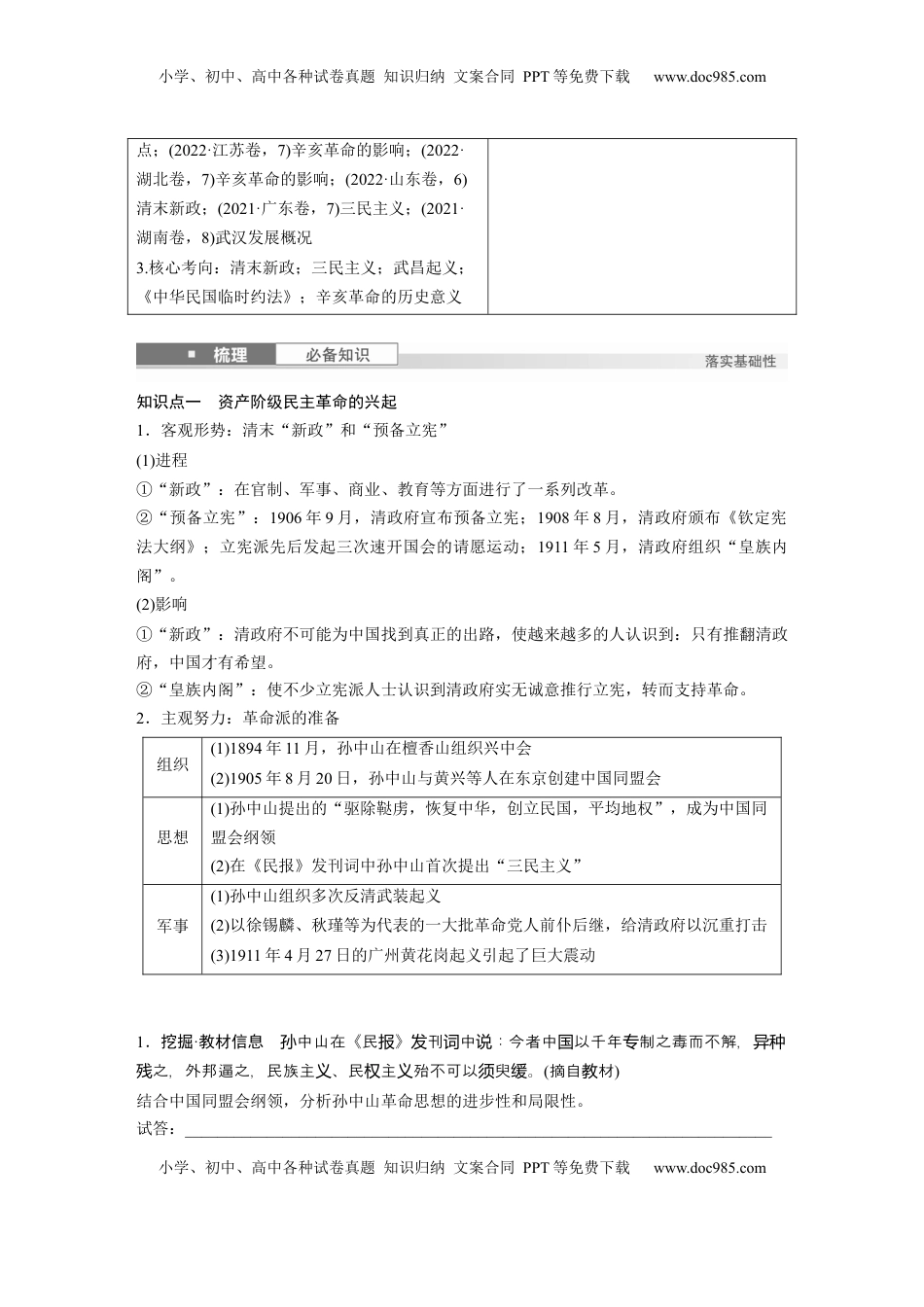 高考历史复习  板块二　第八单元　第23讲　辛亥革命.docx