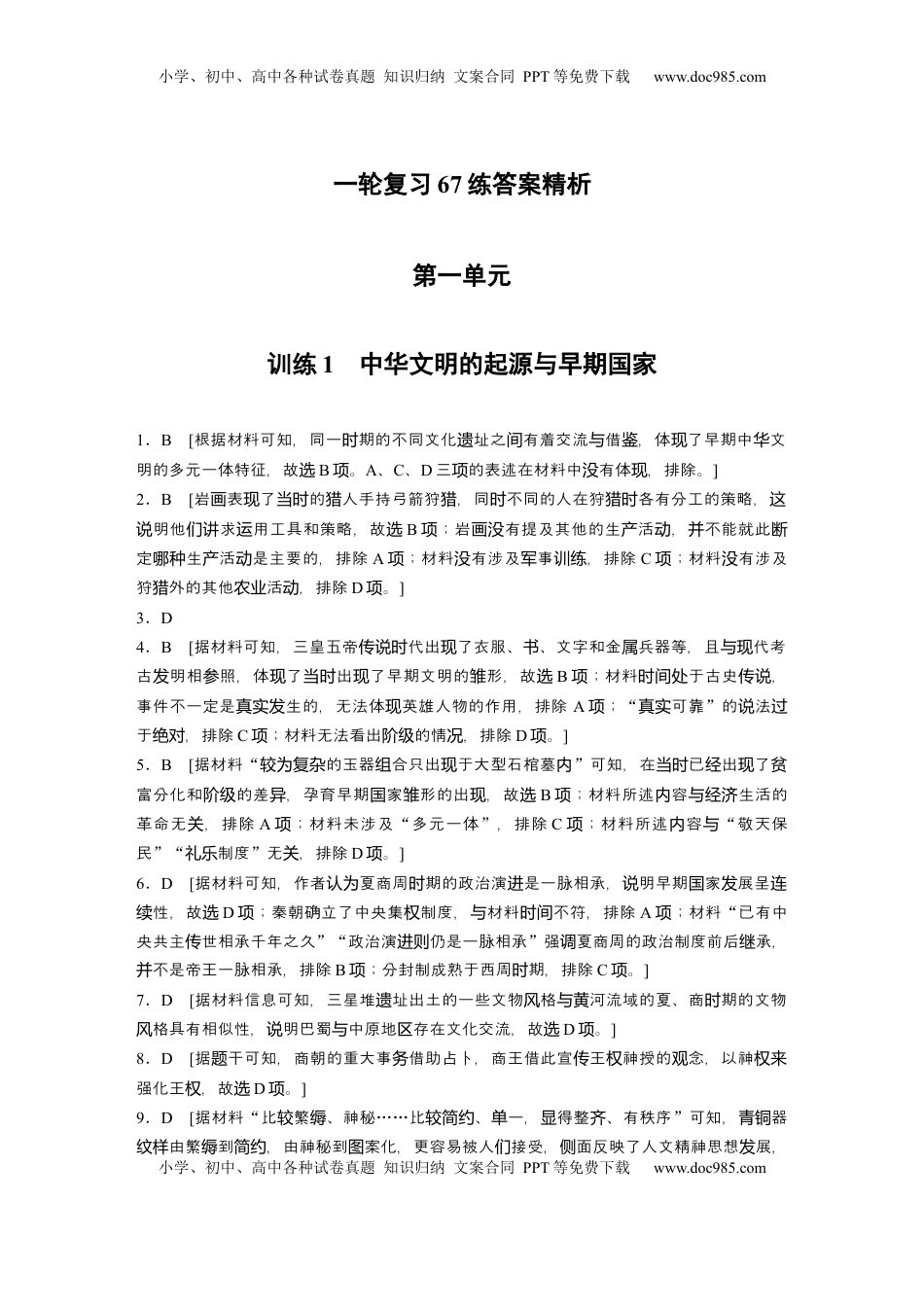 高考历史复习  一轮复习67练答案精析.docx