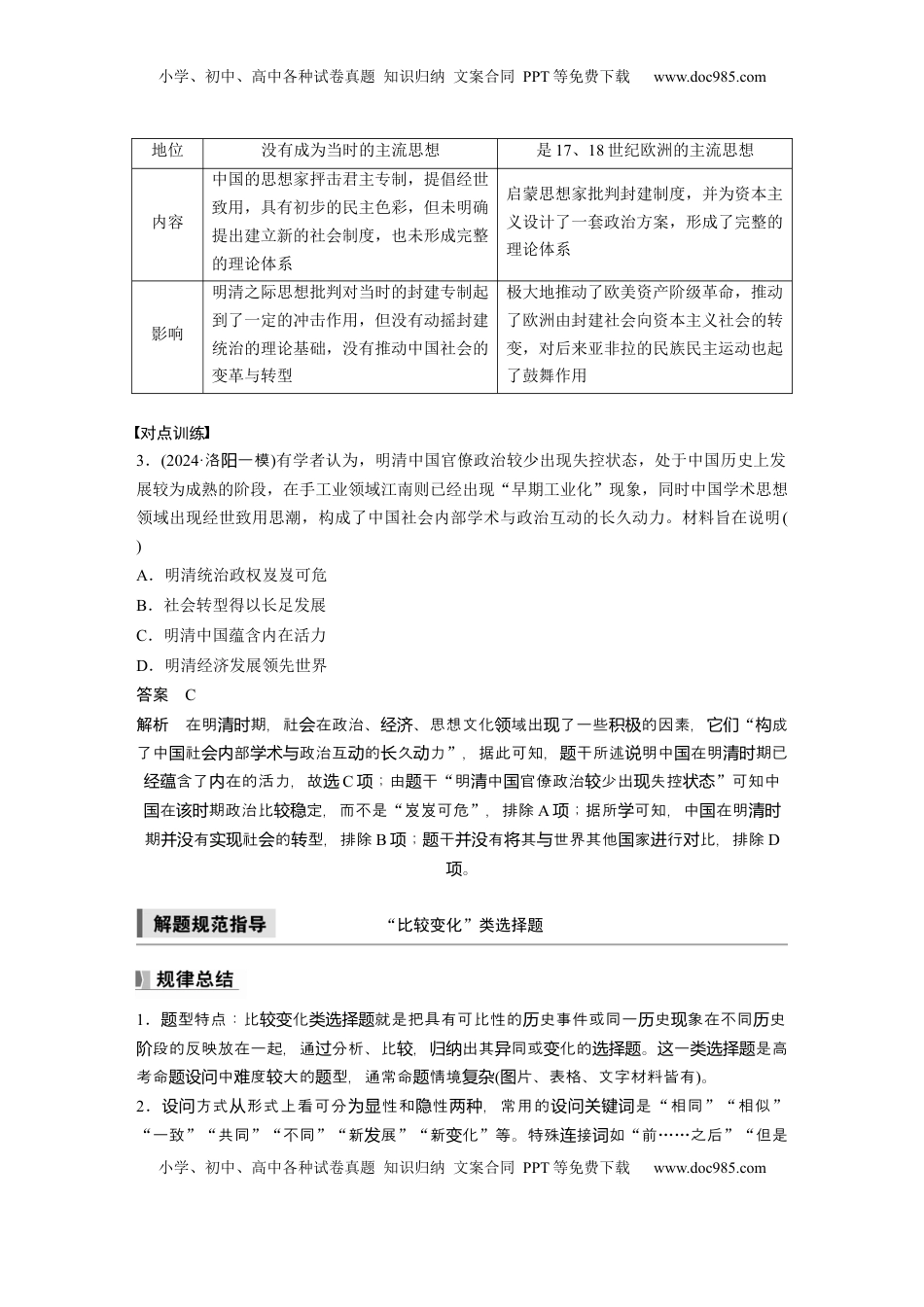 高考历史复习  板块一　第五单元　阶段贯通5　明清时期 (1).docx