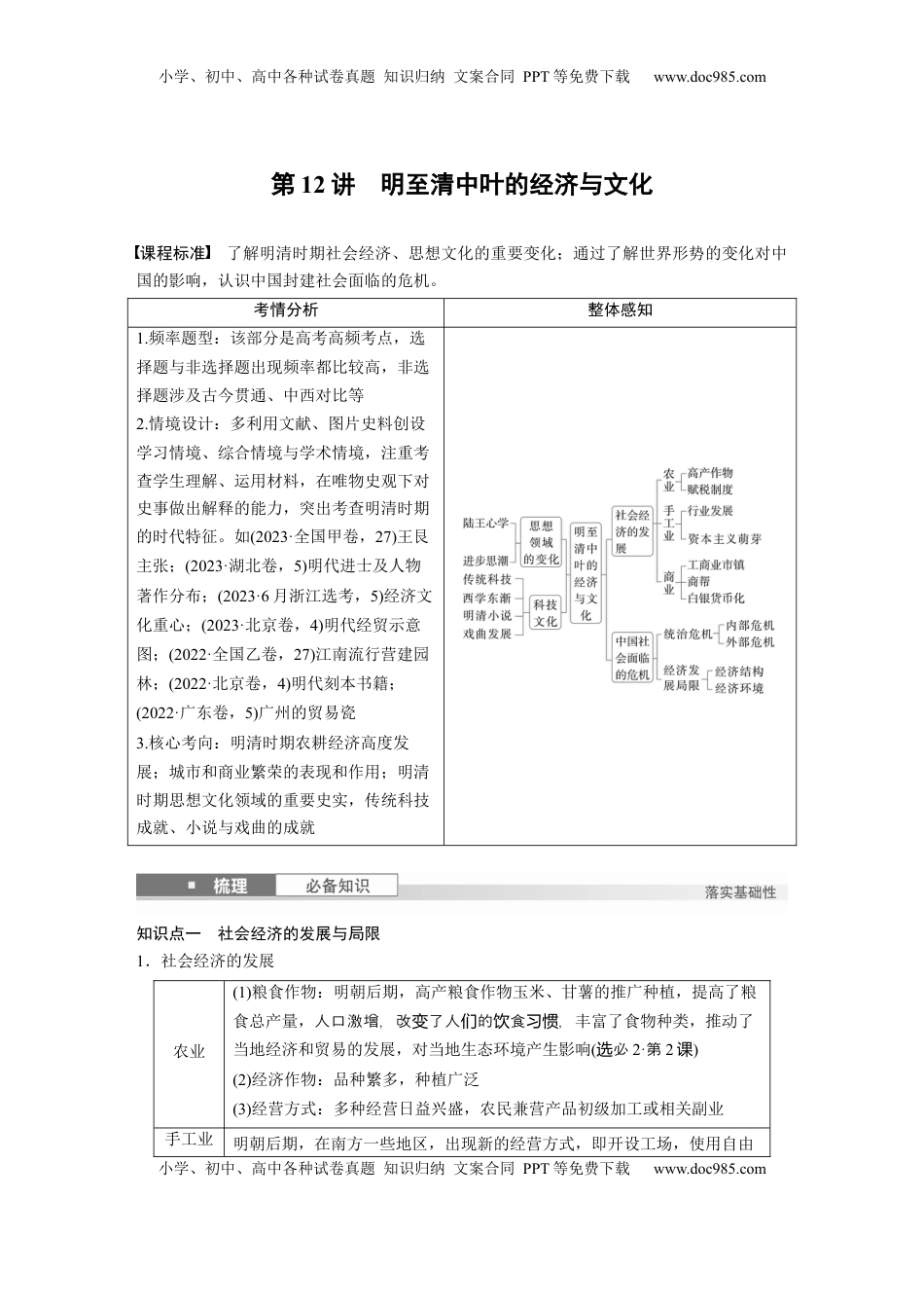 高考历史复习  板块一　第五单元　第12讲　明至清中叶的经济与文化 (1).docx