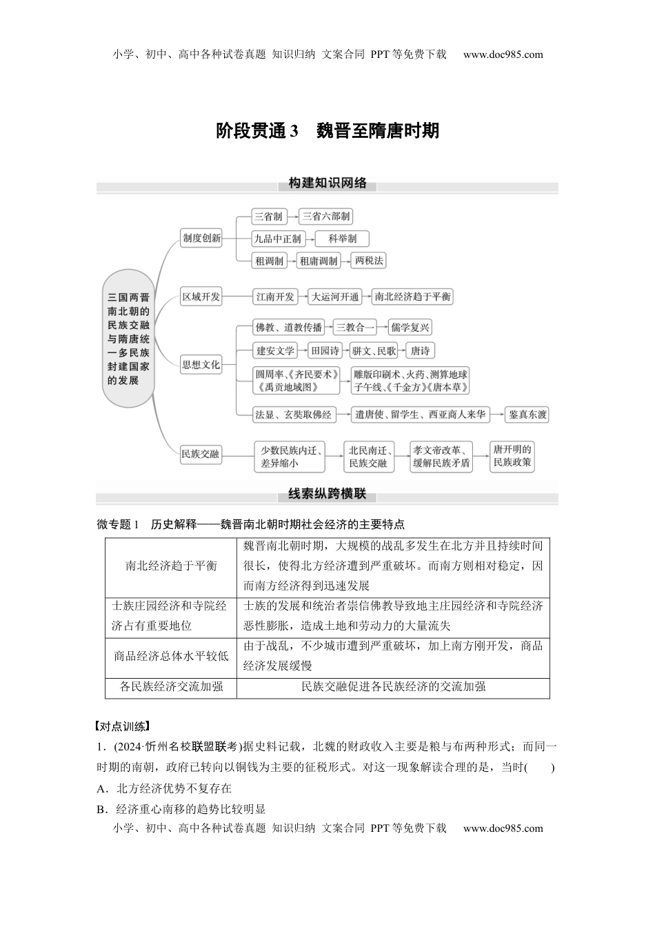 高考历史复习  板块一　第三单元　阶段贯通3　魏晋至隋唐时期 (1).docx