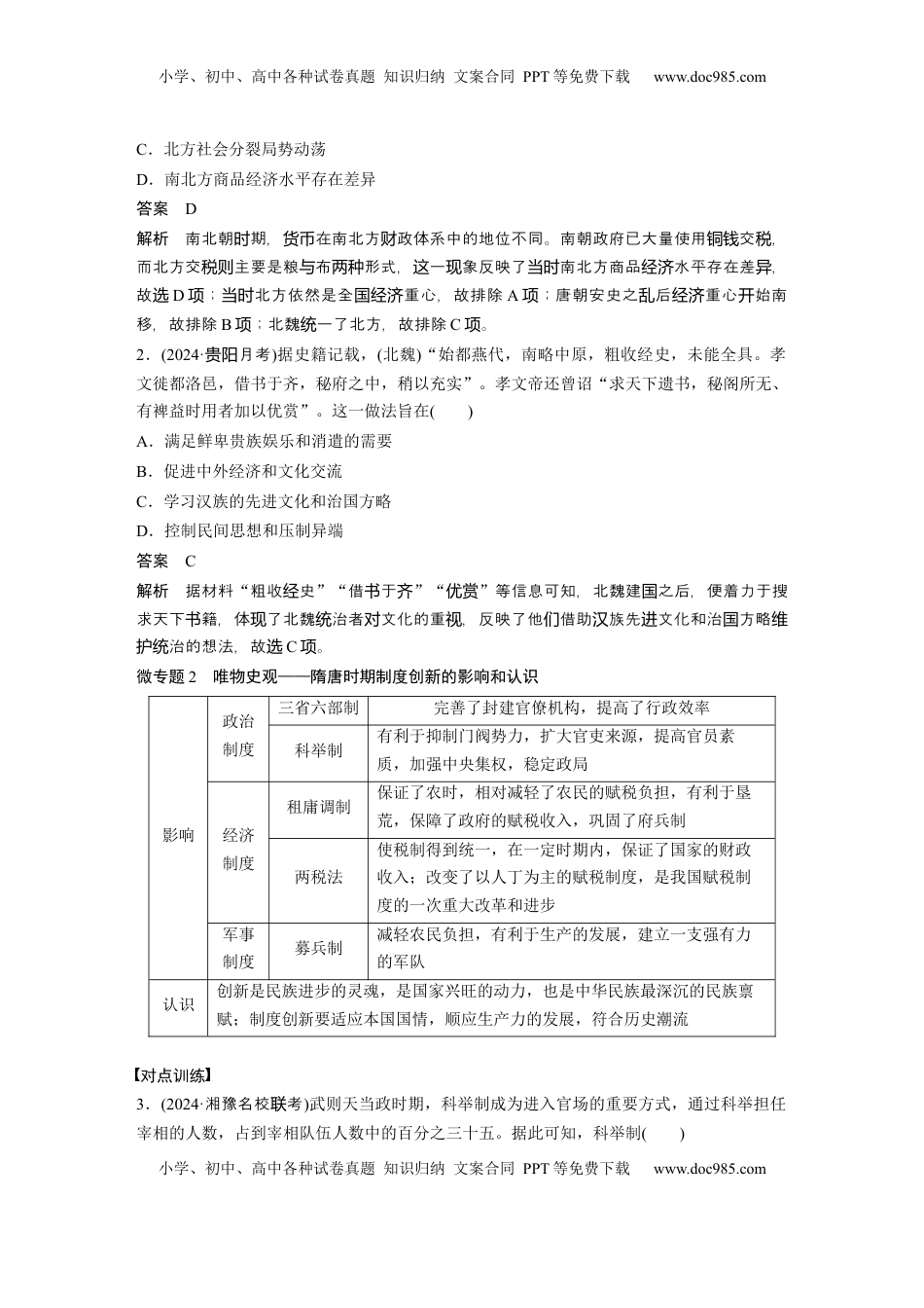 高考历史复习  板块一　第三单元　阶段贯通3　魏晋至隋唐时期 (1).docx
