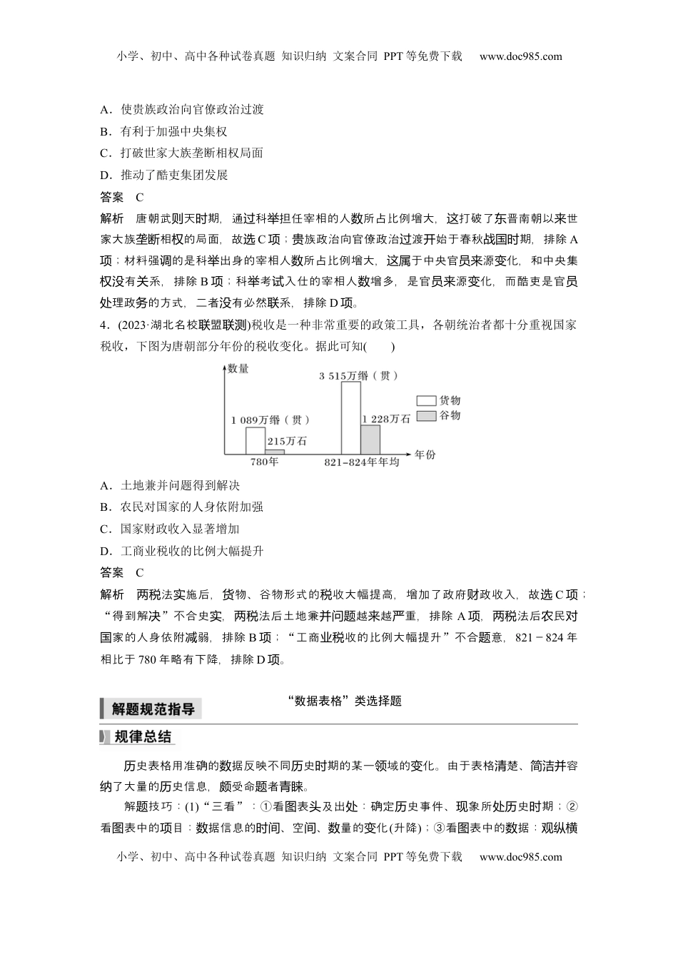 高考历史复习  板块一　第三单元　阶段贯通3　魏晋至隋唐时期 (1).docx