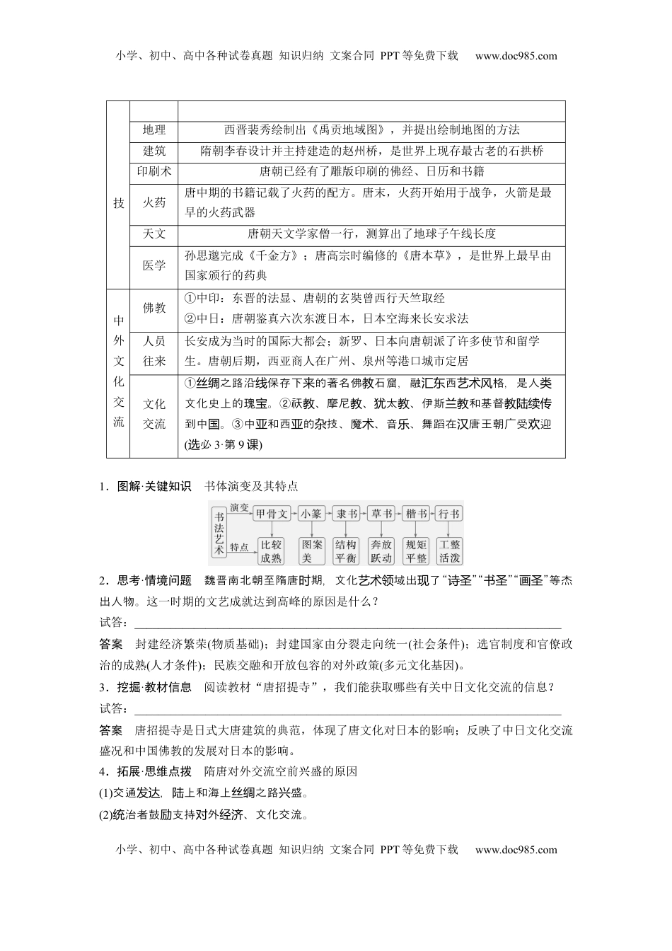 高考历史复习  板块一　第三单元　第7讲　三国至隋唐的文化 (1).docx