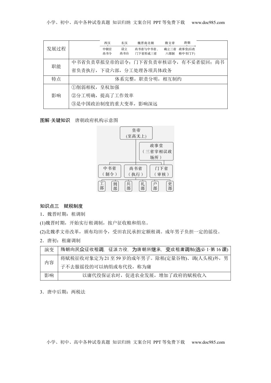 高考历史复习  板块一　第三单元　第6讲　三国两晋南北朝至隋唐的制度变化与创新 (1).docx