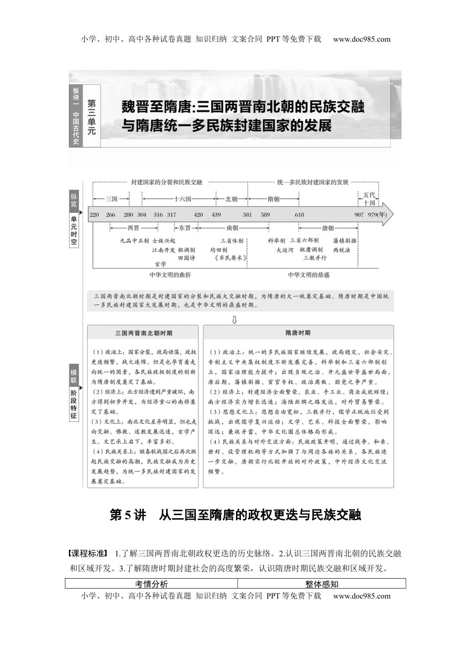 高考历史复习  板块一　第三单元　第5讲　从三国至隋唐的政权更迭与民族交融 (1).docx