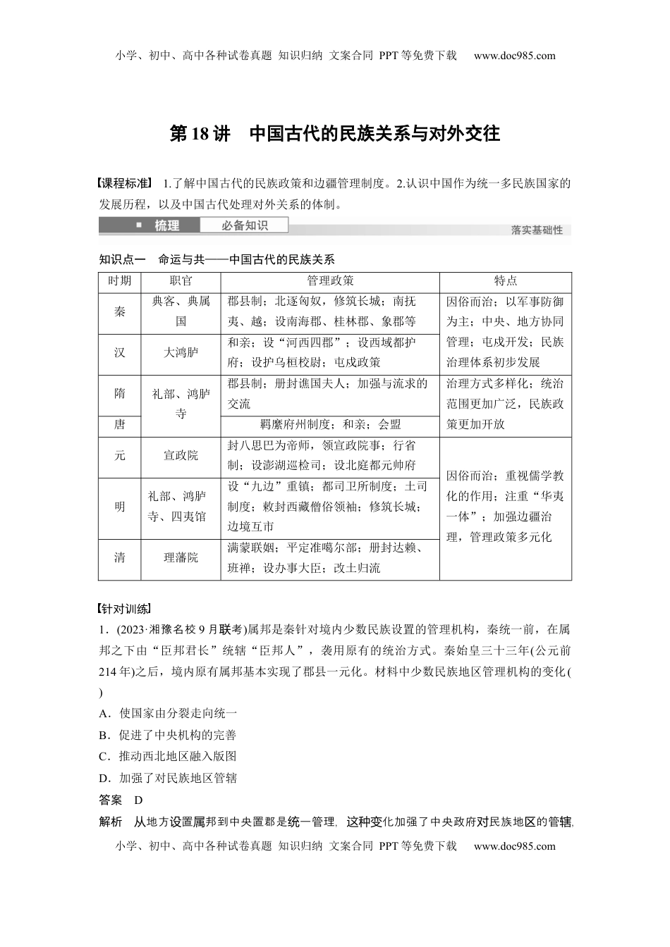 高考历史复习  板块一　第六单元　第18讲　中国古代的民族关系与对外交往 (1).docx