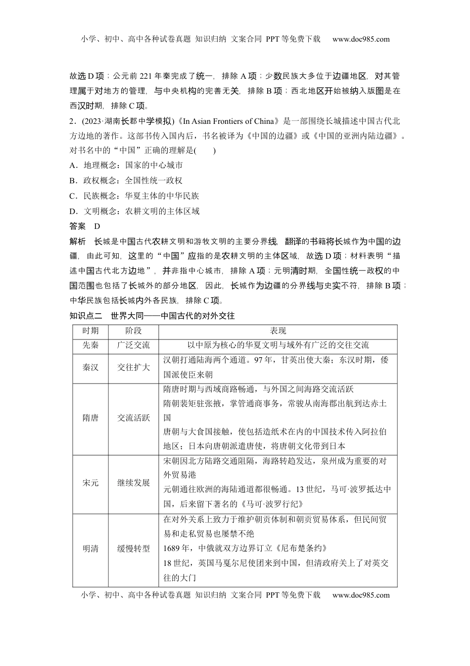 高考历史复习  板块一　第六单元　第18讲　中国古代的民族关系与对外交往 (1).docx