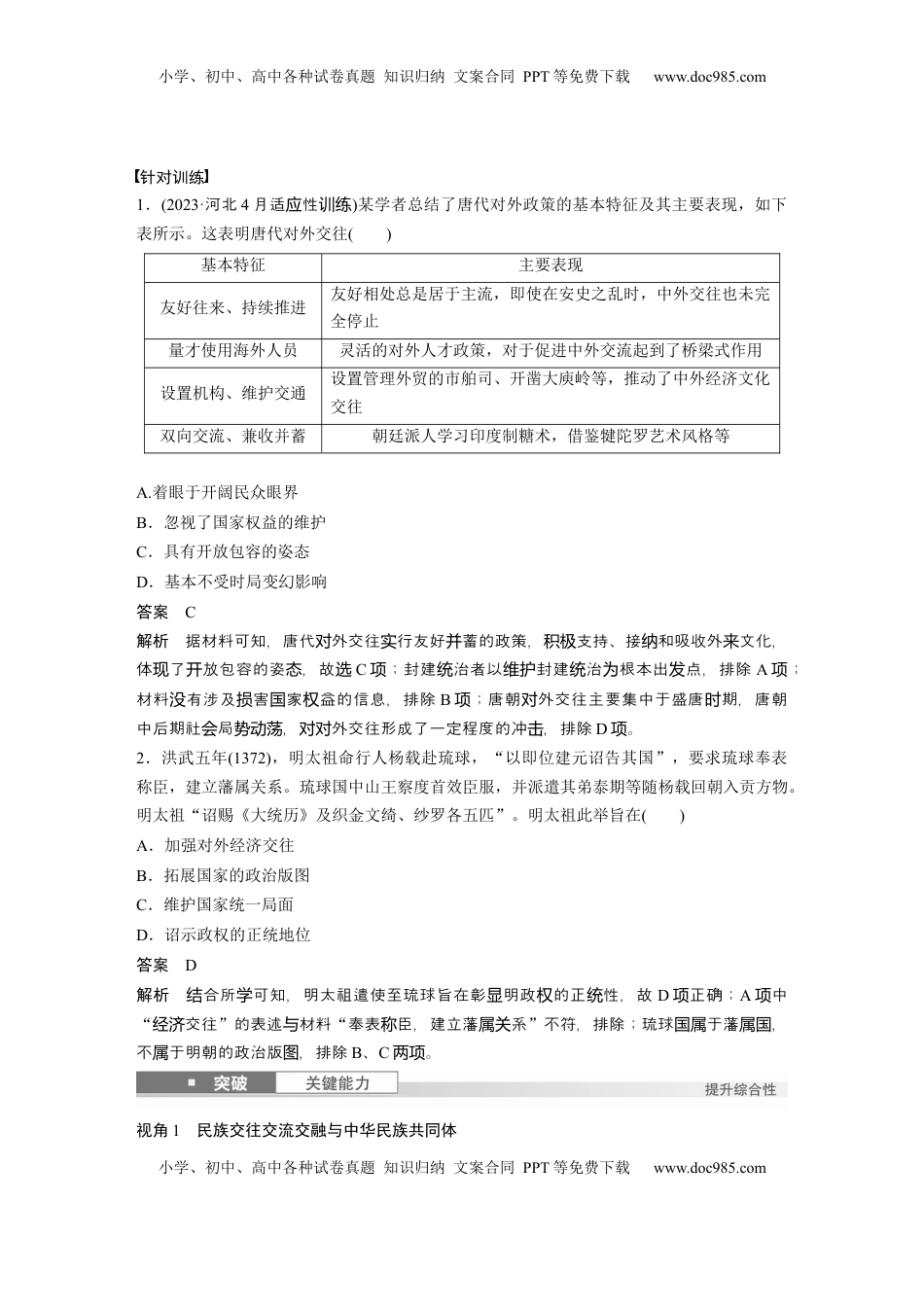 高考历史复习  板块一　第六单元　第18讲　中国古代的民族关系与对外交往 (1).docx