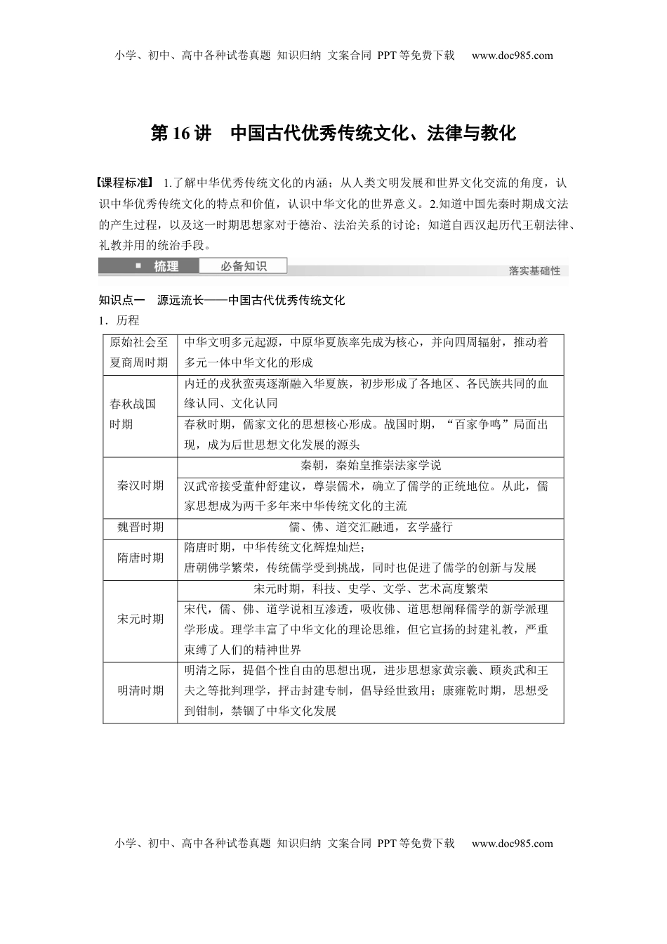 高考历史复习  板块一　第六单元　第16讲　中国古代优秀传统文化、法律与教化 (1).docx
