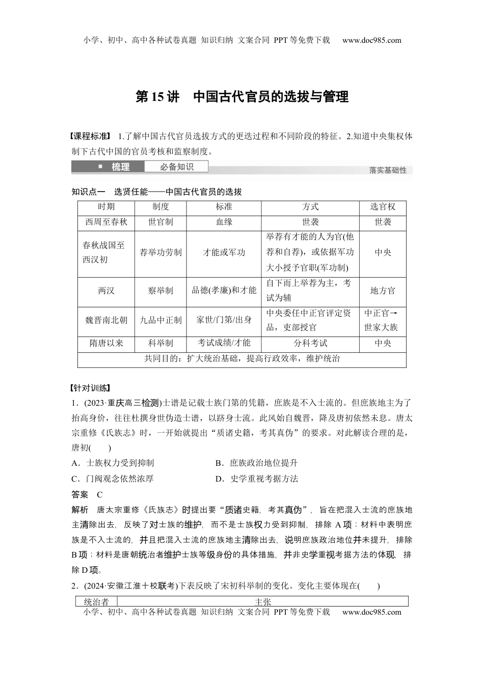 高考历史复习  板块一　第六单元　第15讲　中国古代官员的选拔与管理 (1).docx