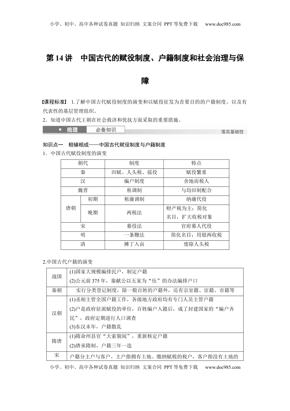 高考历史复习  板块一　第六单元　第14讲　中国古代的赋役制度、户籍制度和社会治理与保障 (1).docx