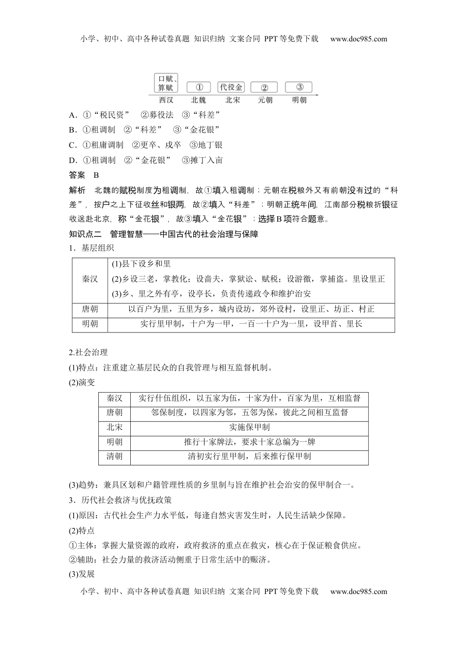 高考历史复习  板块一　第六单元　第14讲　中国古代的赋役制度、户籍制度和社会治理与保障 (1).docx