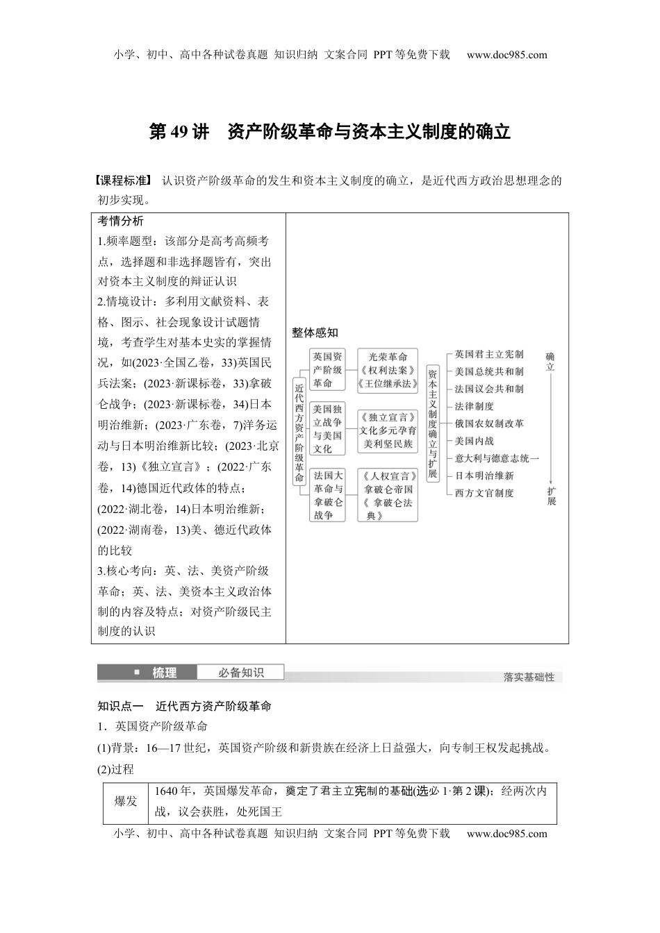高考历史复习  板块四　第十五单元　第49讲　资产阶级革命与资本主义制度的确立 (1).docx