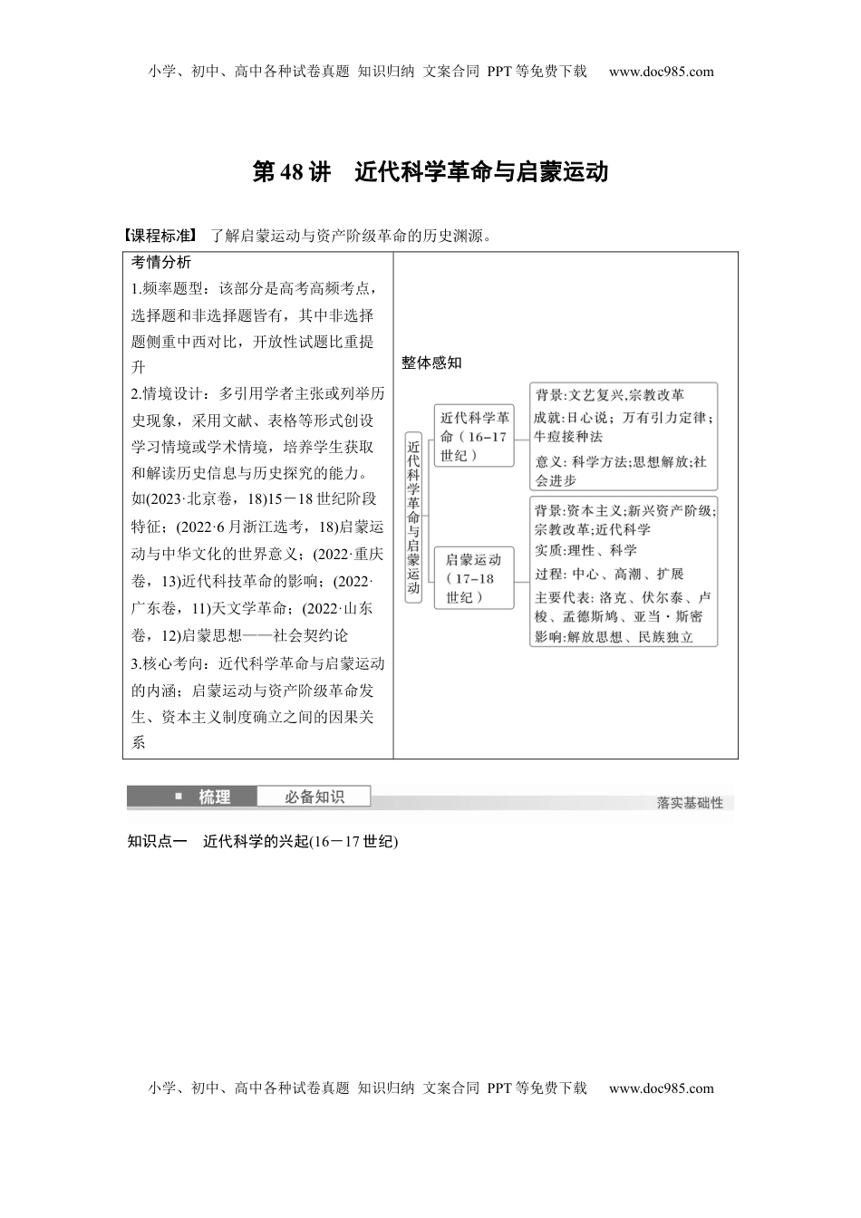 高考历史复习  板块四　第十五单元　第48讲　近代科学革命与启蒙运动 (1).docx