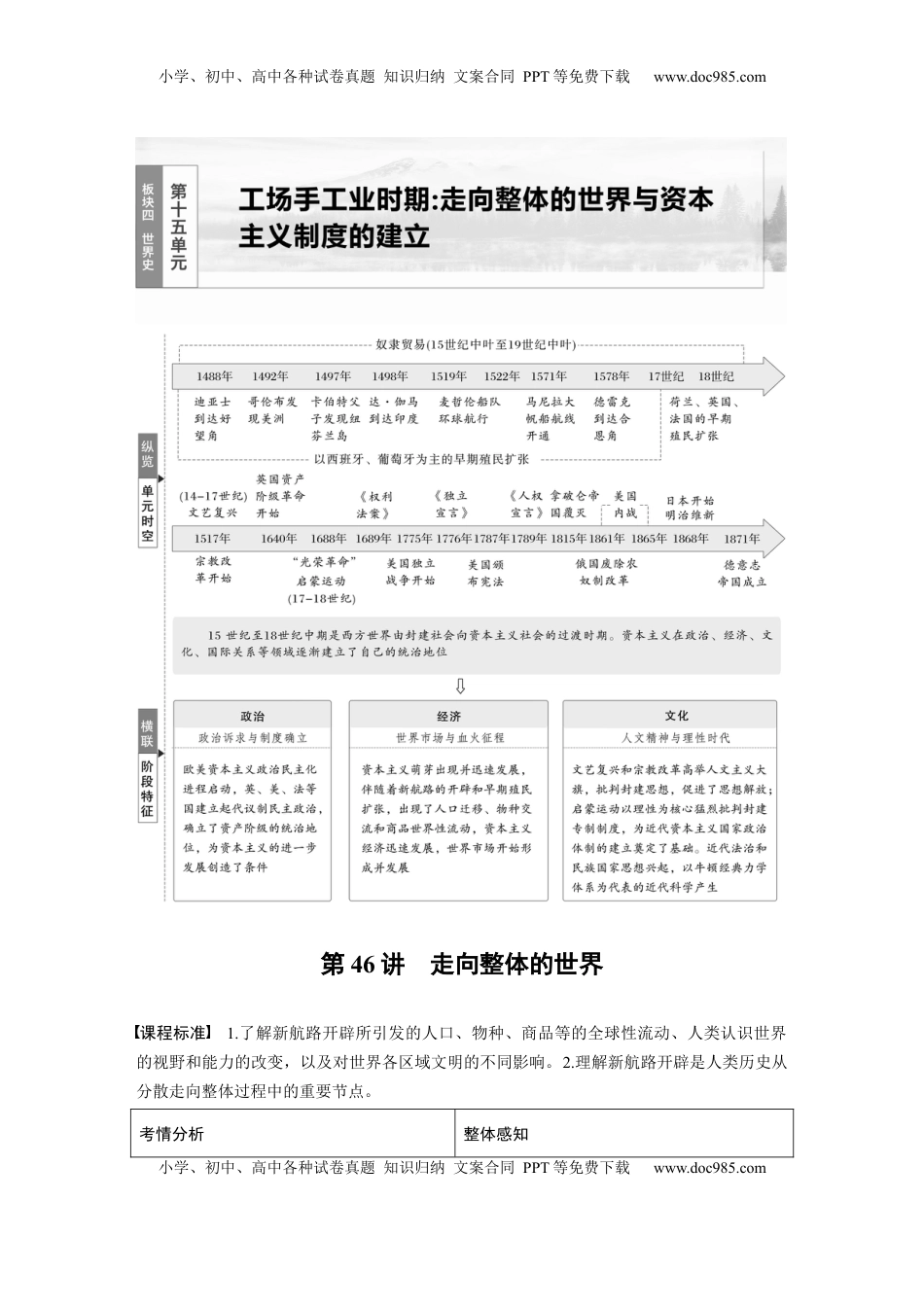 高考历史复习  板块四　第十五单元　第46讲　走向整体的世界 (1).docx