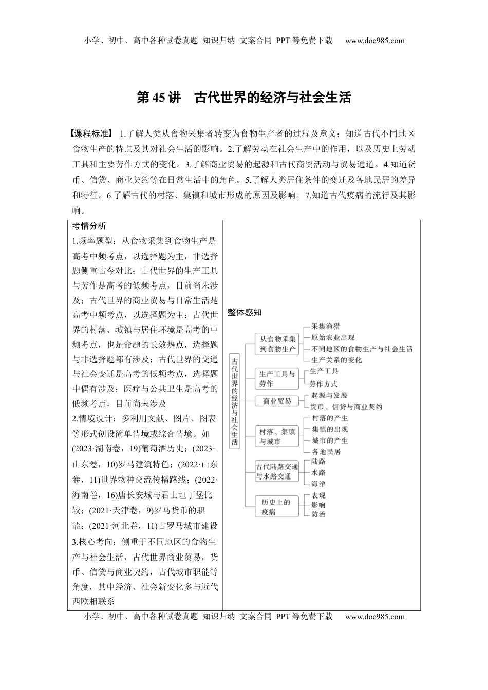 高考历史复习  板块四　第十四单元　第45讲　古代世界的经济与社会生活 (1).docx