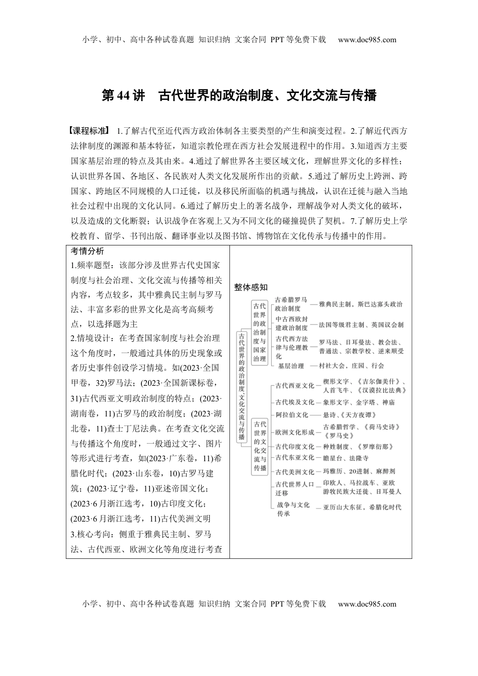 高考历史复习  板块四　第十四单元　第44讲　古代世界的政治制度、文化交流与传播 (1).docx