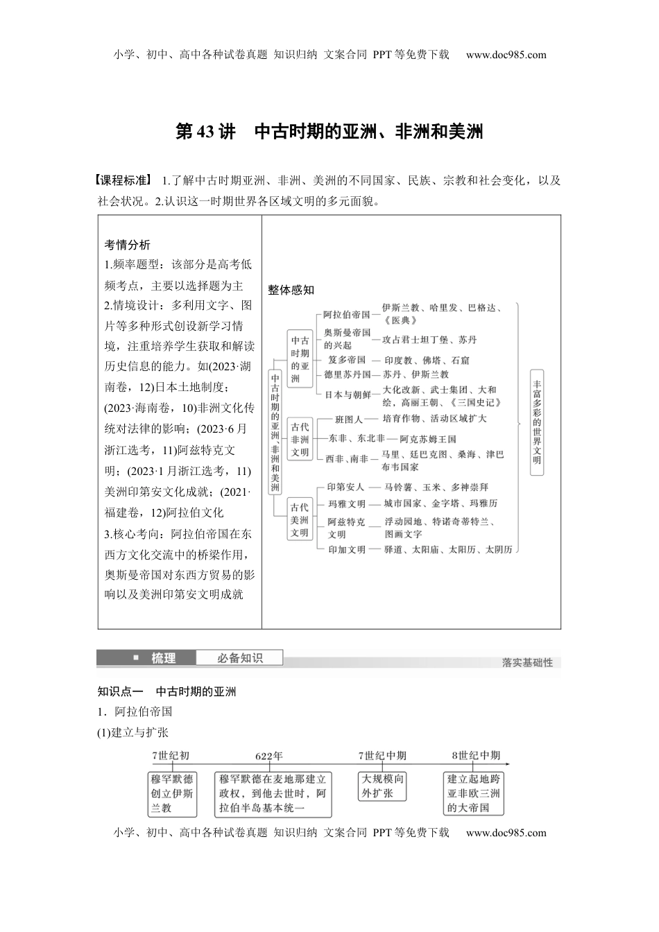 高考历史复习  板块四　第十四单元　第43讲　中古时期的亚洲、非洲和美洲 (1).docx