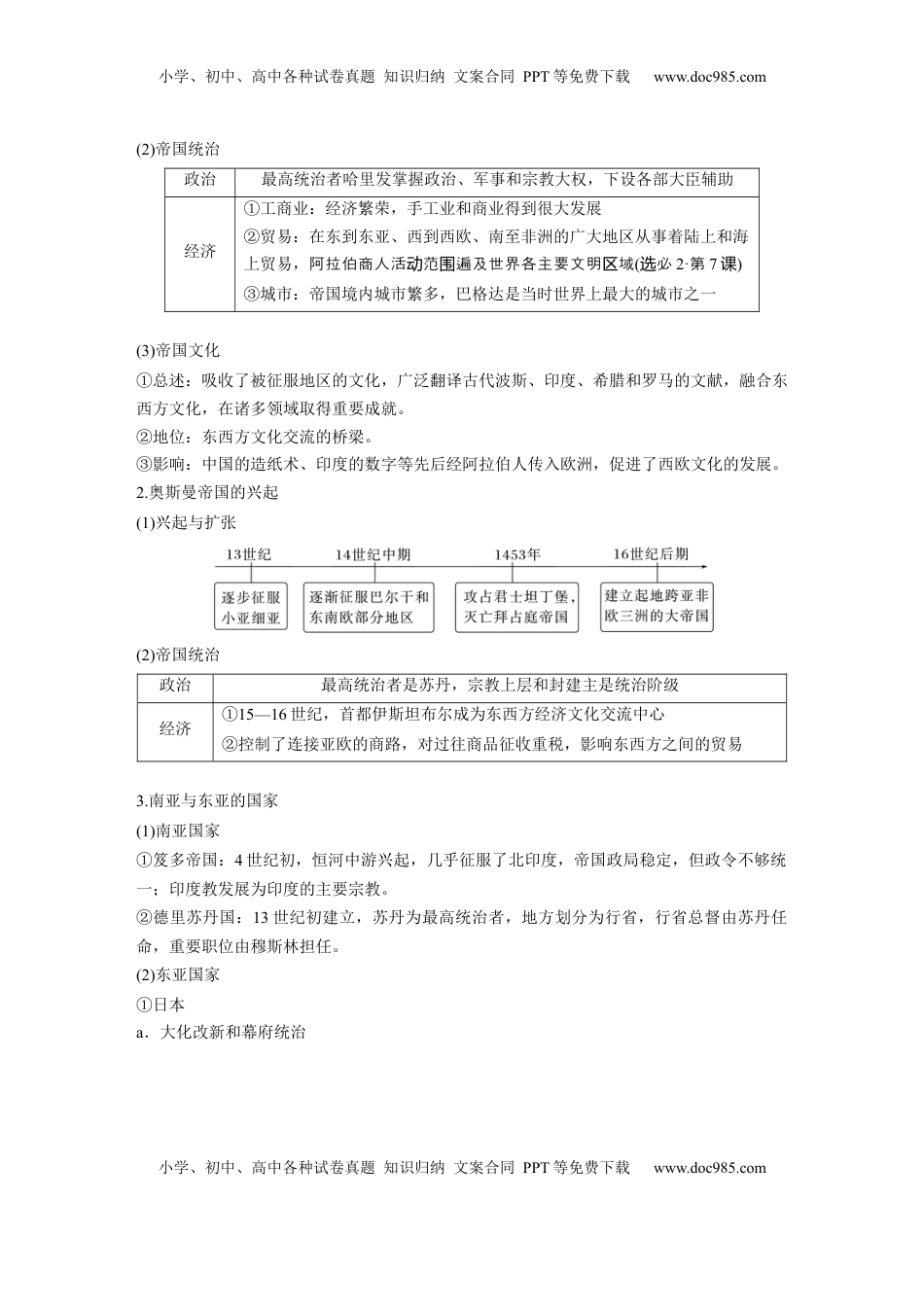 高考历史复习  板块四　第十四单元　第43讲　中古时期的亚洲、非洲和美洲 (1).docx