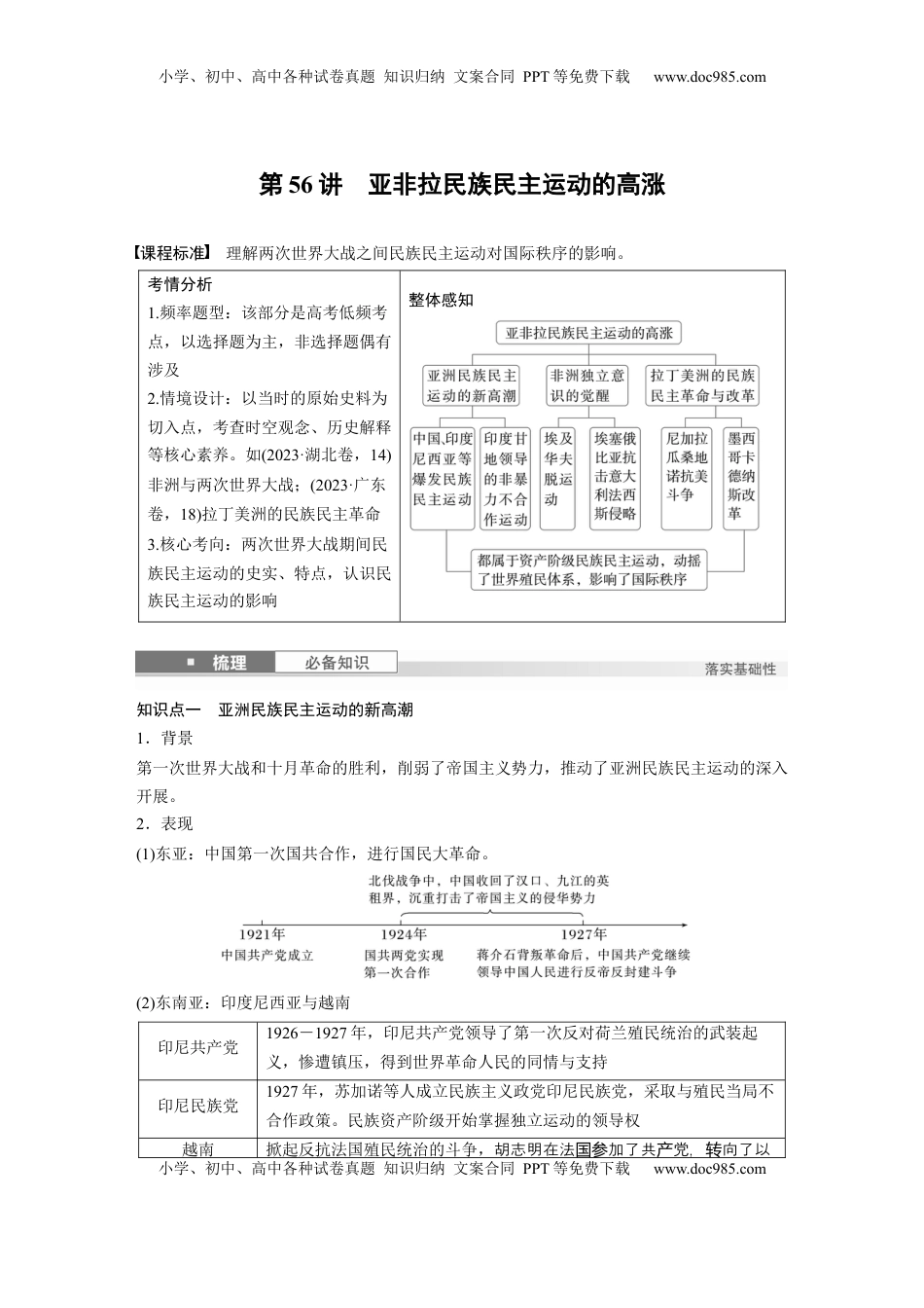 高考历史复习  板块四　第十七单元　第56讲　亚非拉民族民主运动的高涨 (1).docx