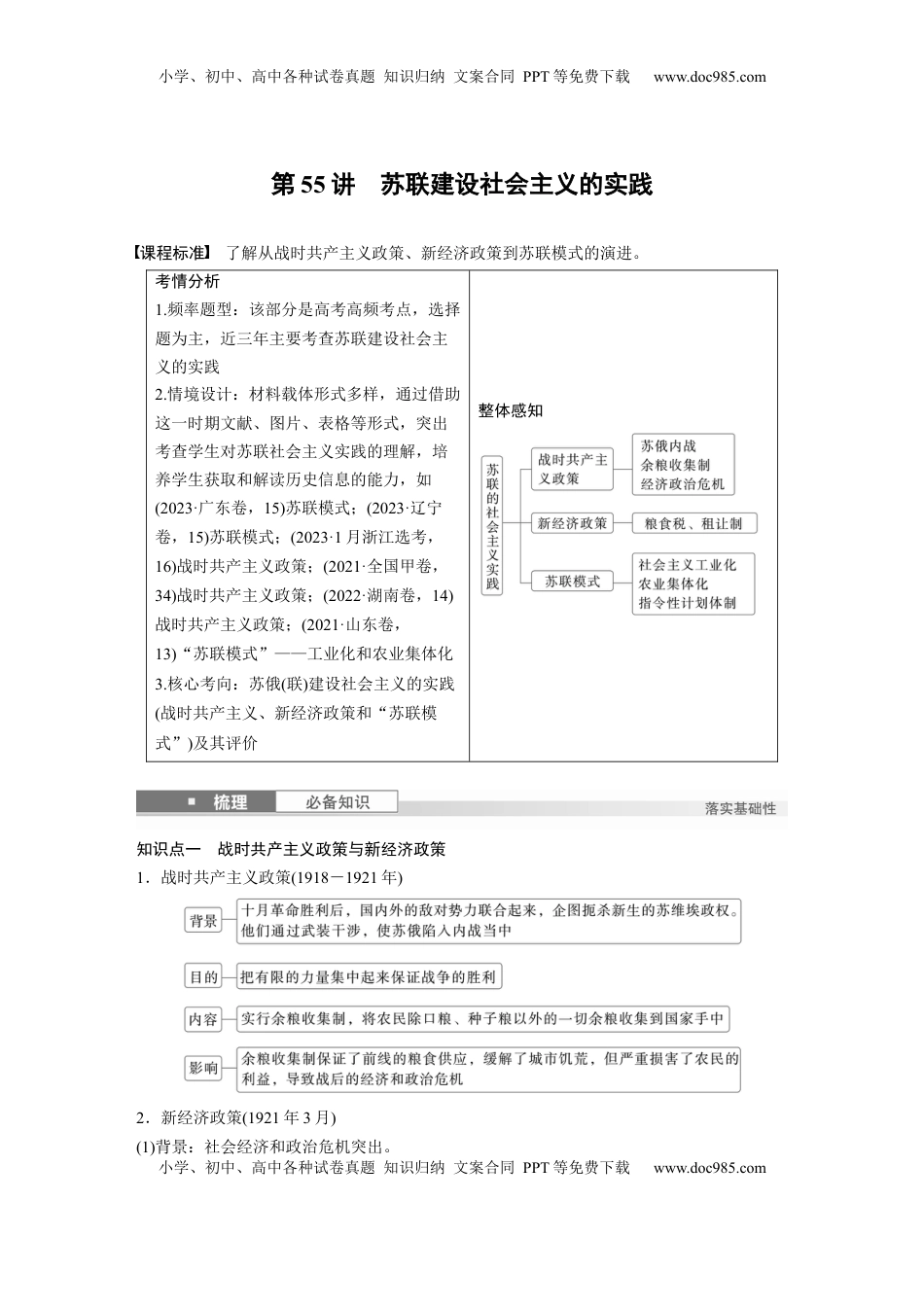 高考历史复习  板块四　第十七单元　第55讲　苏联建设社会主义的实践 (1).docx