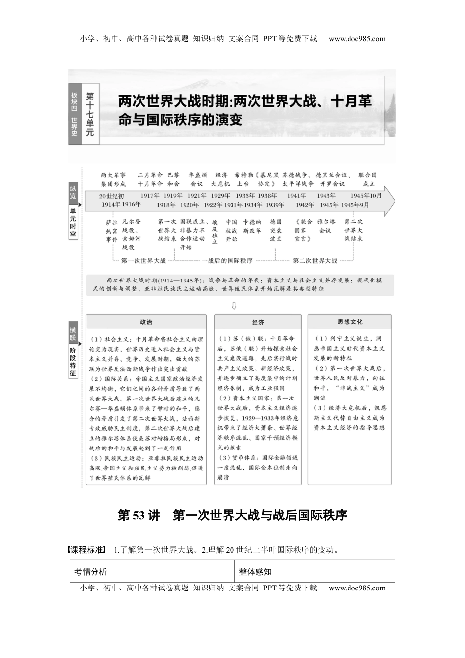 高考历史复习  板块四　第十七单元　第53讲　第一次世界大战与战后国际秩序 (1).docx