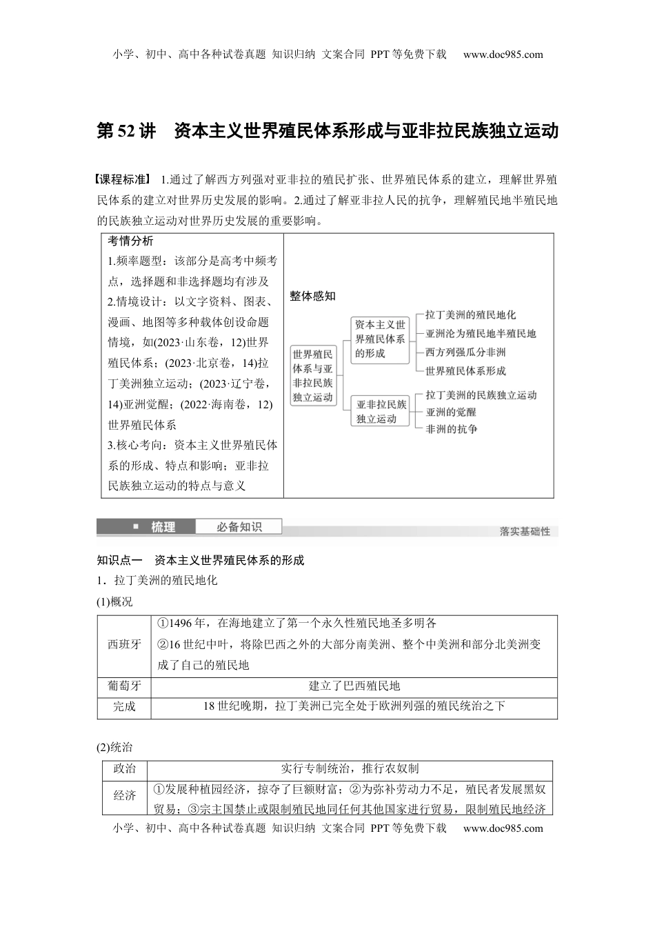 高考历史复习  板块四　第十六单元　第52讲　资本主义世界殖民体系形成与亚非拉民族独立运动 (1).docx