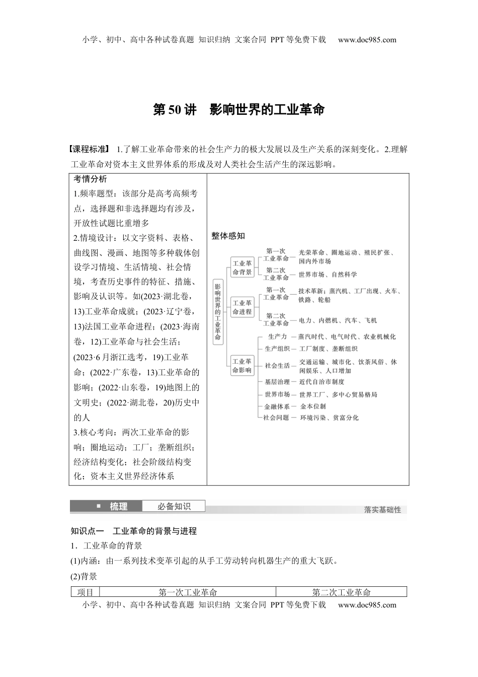 高考历史复习  板块四　第十六单元　第50讲　影响世界的工业革命 (1).docx