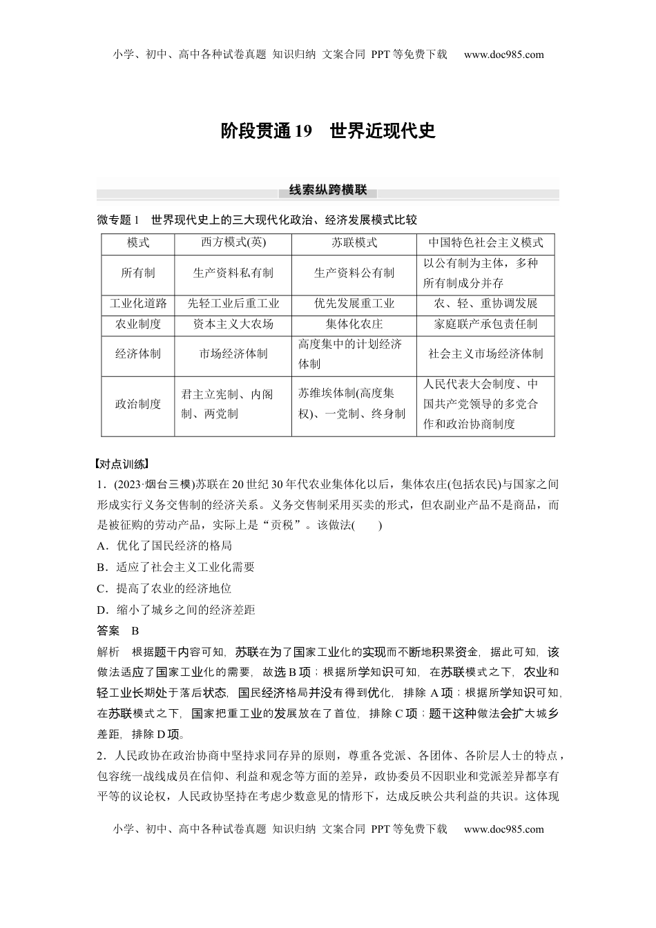 高考历史复习  板块四　第十九单元　阶段贯通19　世界近现代史 (1).docx