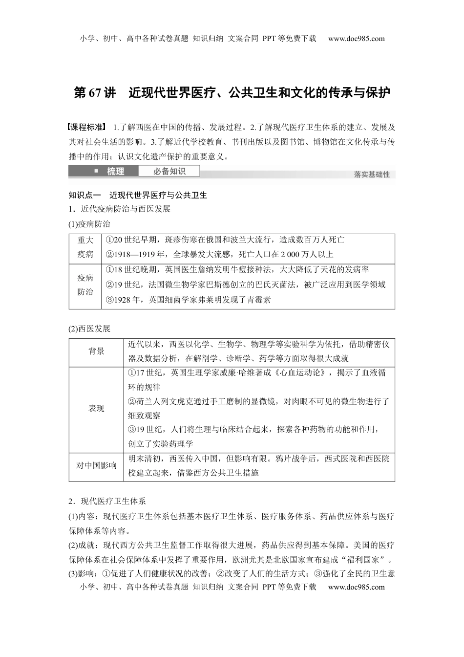 高考历史复习  板块四　第十九单元　第67讲　近现代世界医疗、公共卫生和文化的传承与保护 (1).docx