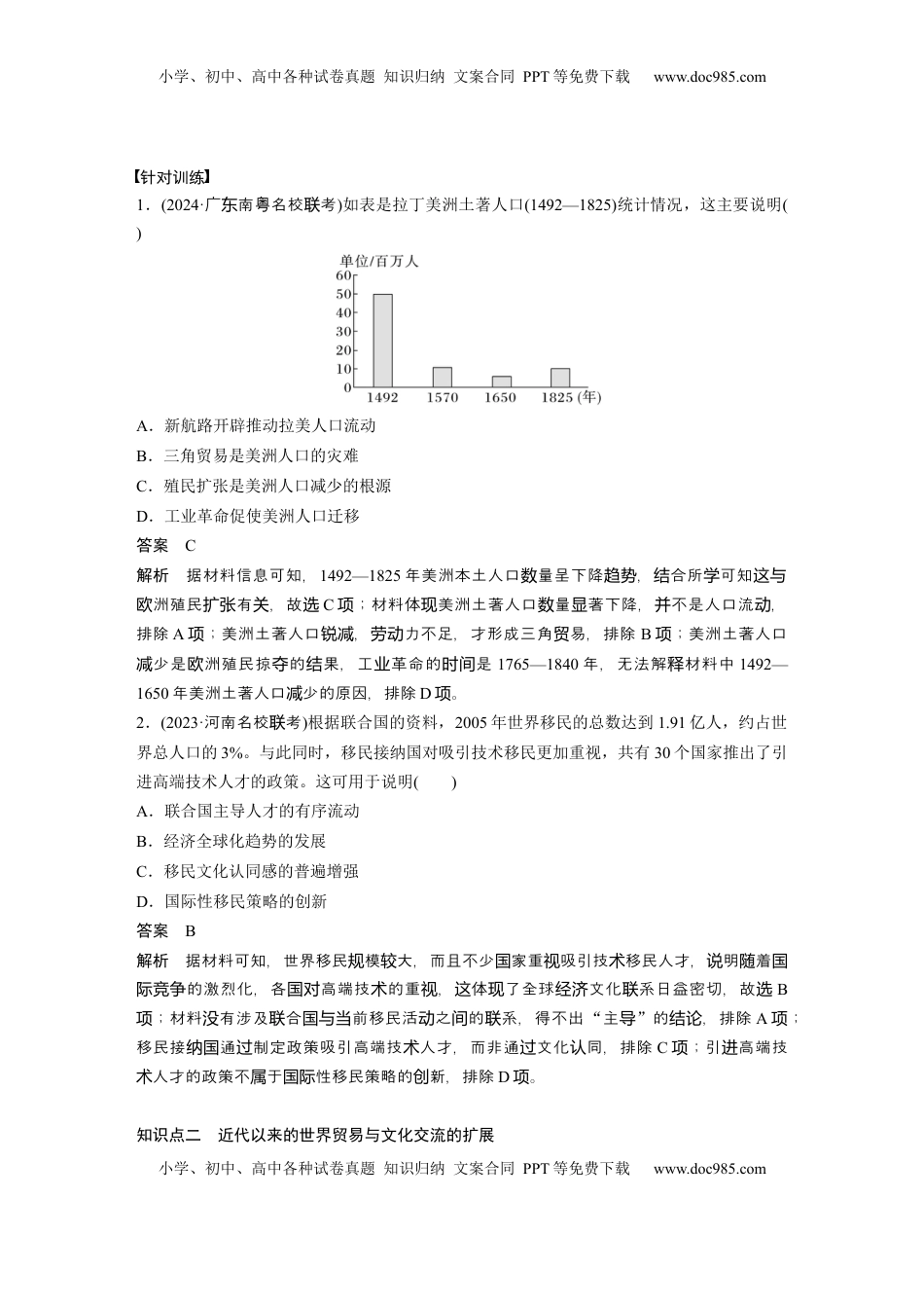 高考历史复习  板块四　第十九单元　第66讲　近代以来人口迁移、商贸、战争与文化交流 (1).docx