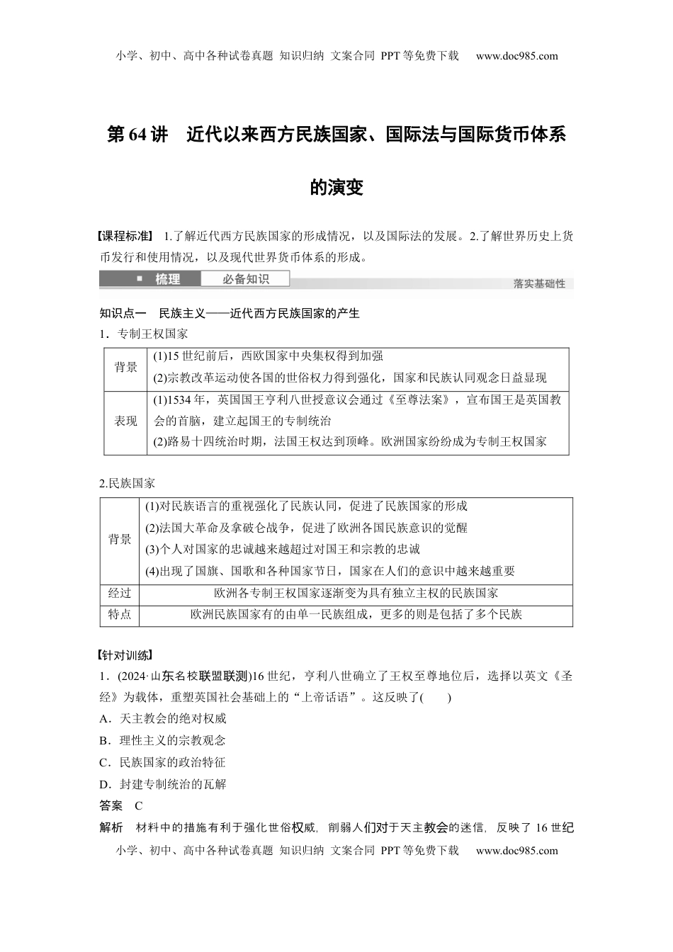 高考历史复习  板块四　第十九单元　第64讲　近代以来西方民族国家、国际法与国际货币体系的演变 (1).docx
