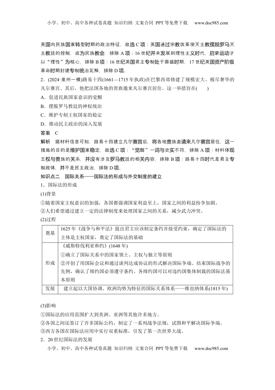 高考历史复习  板块四　第十九单元　第64讲　近代以来西方民族国家、国际法与国际货币体系的演变 (1).docx
