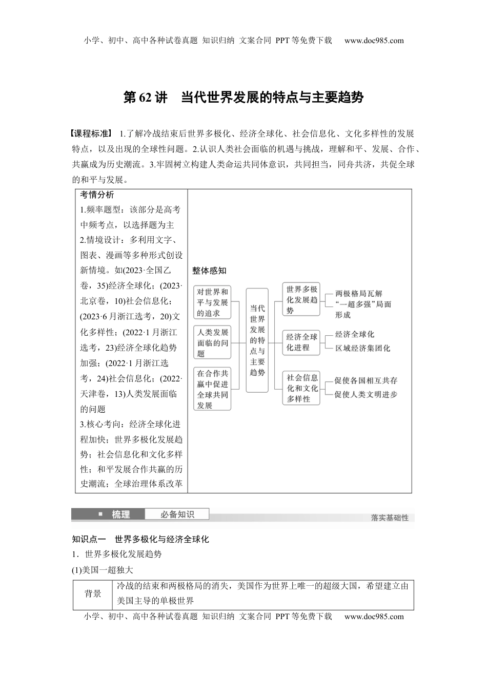 高考历史复习  板块四　第十八单元　第62讲　当代世界发展的特点与主要趋势 (1).docx