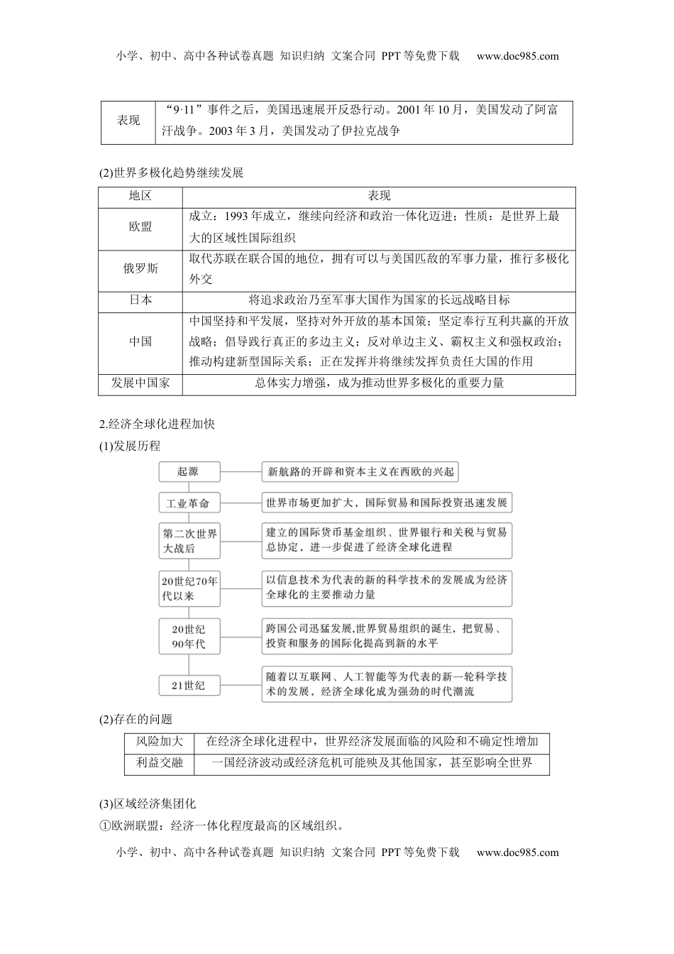 高考历史复习  板块四　第十八单元　第62讲　当代世界发展的特点与主要趋势 (1).docx