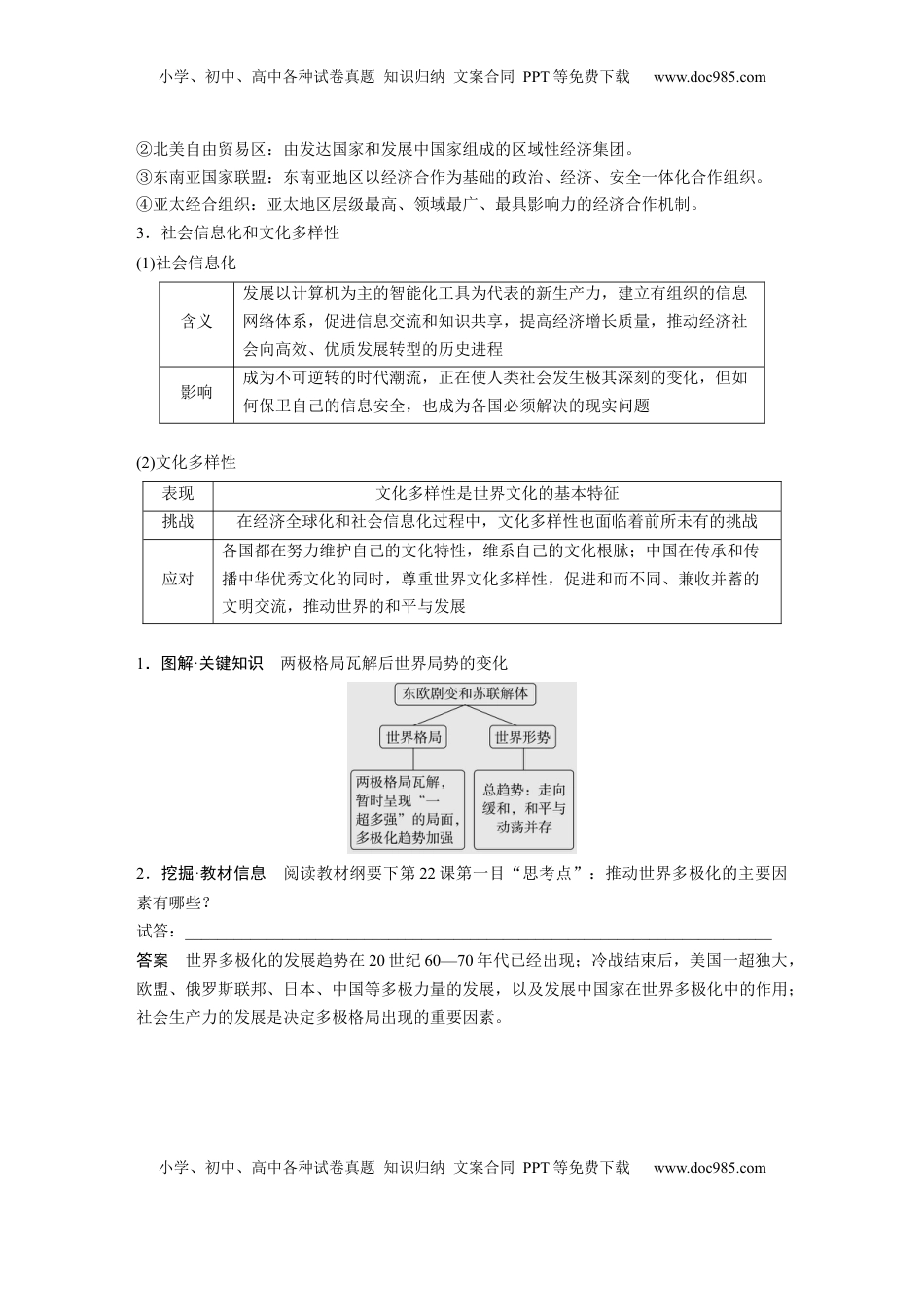 高考历史复习  板块四　第十八单元　第62讲　当代世界发展的特点与主要趋势 (1).docx