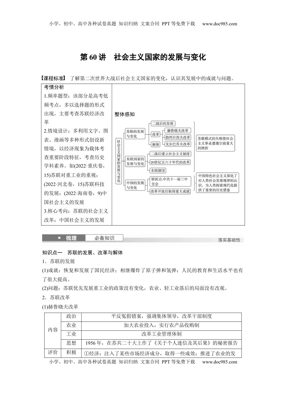 高考历史复习  板块四　第十八单元　第60讲　社会主义国家的发展与变化 (1).docx